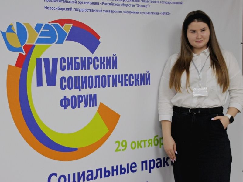 IV Сибирский социологический форум состоялся в НГУЭУ 